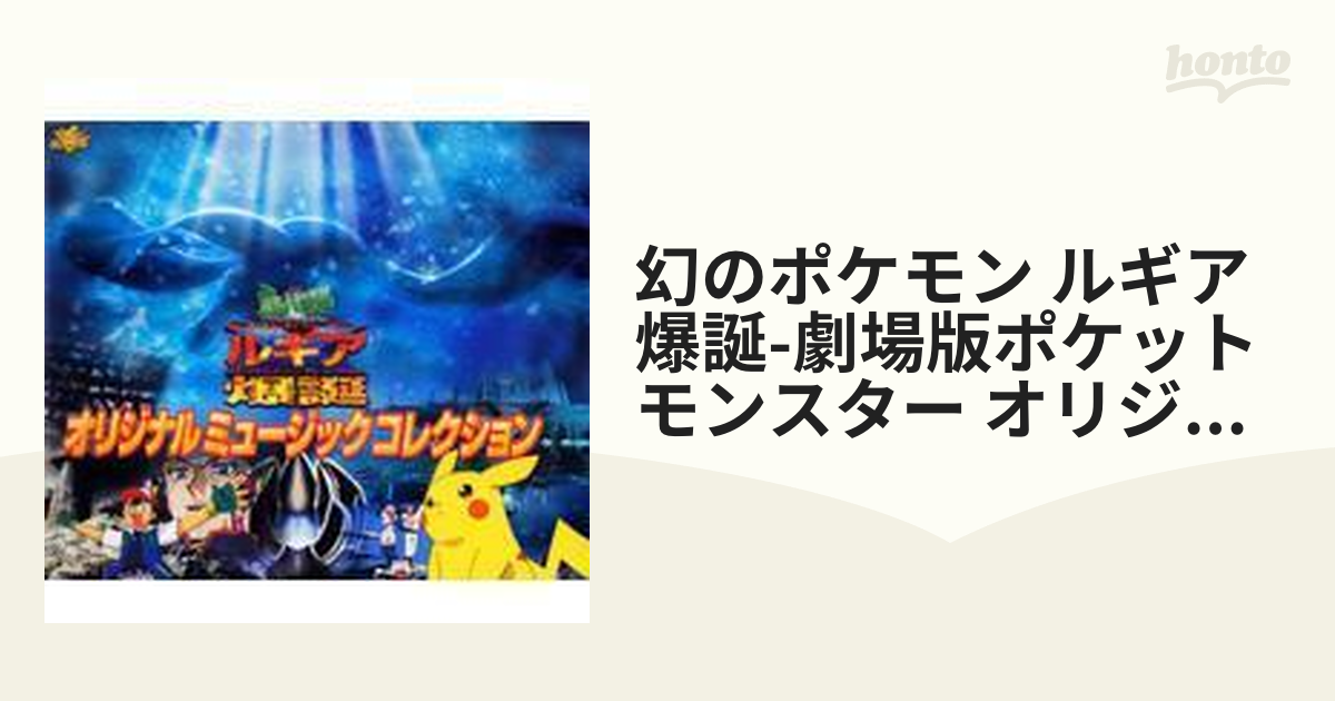 幻のポケモン ルギア爆誕-劇場版ポケットモンスター オリジナル