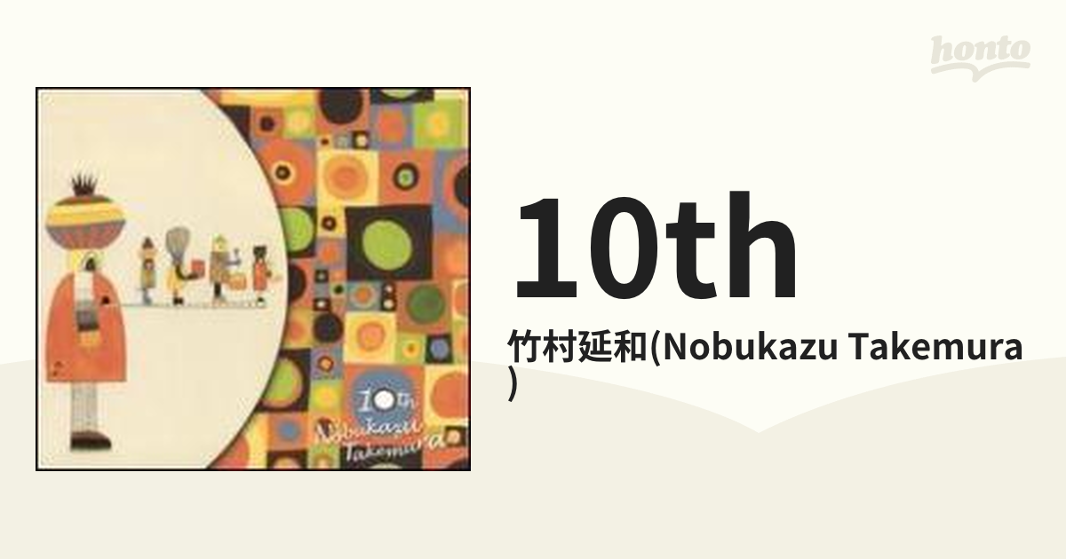 10th【CD】/竹村延和(Nobukazu Takemura) [THRILL118] - Music：honto