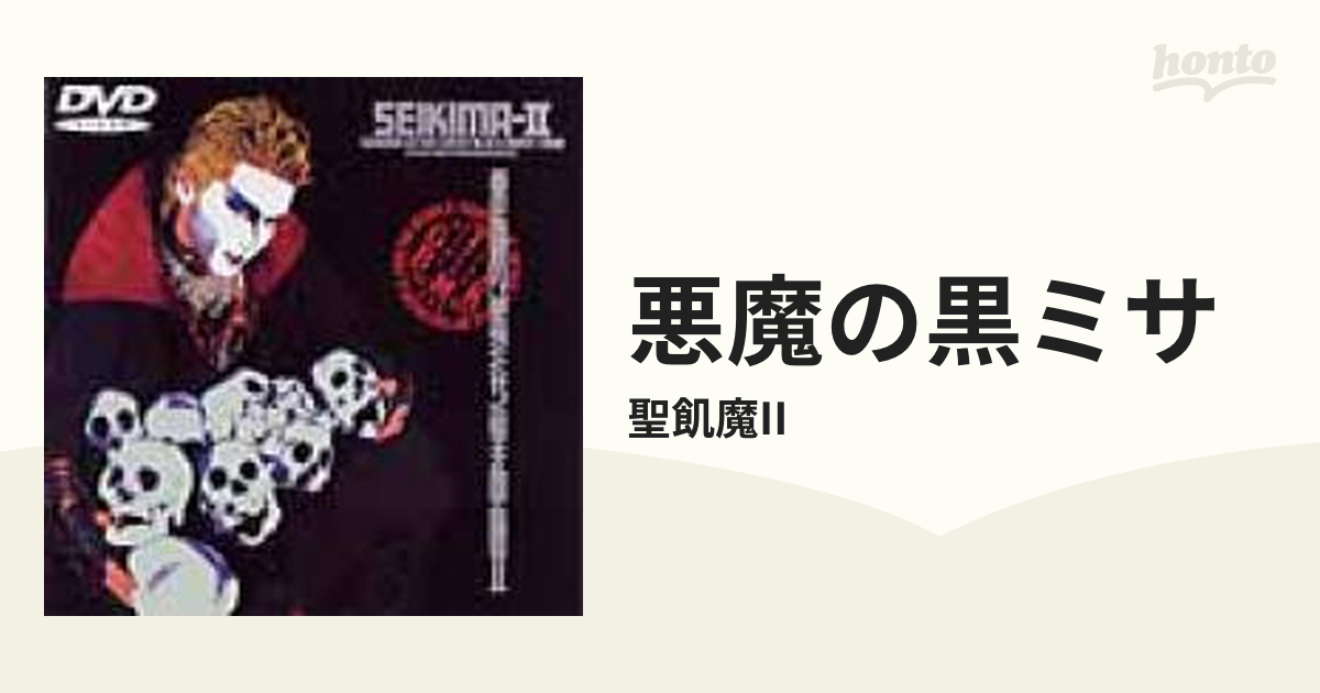 悪魔の黒ミサ [DVD] cm3dmju