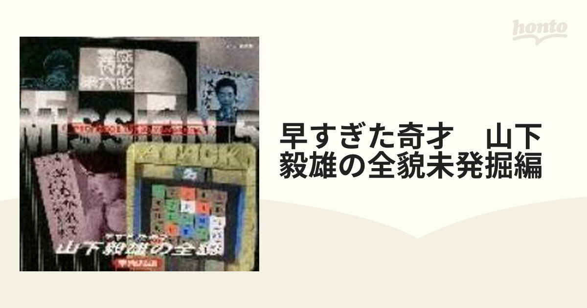 早すぎた奇才 山下毅雄の全貌～未発掘編 - その他