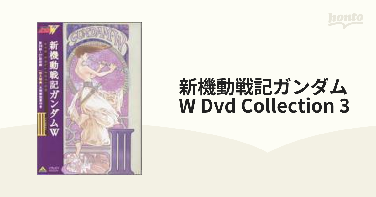 新機動戦記ガンダムW DVD COLLECTION 3【DVD】 [BCBA0526] - honto本の