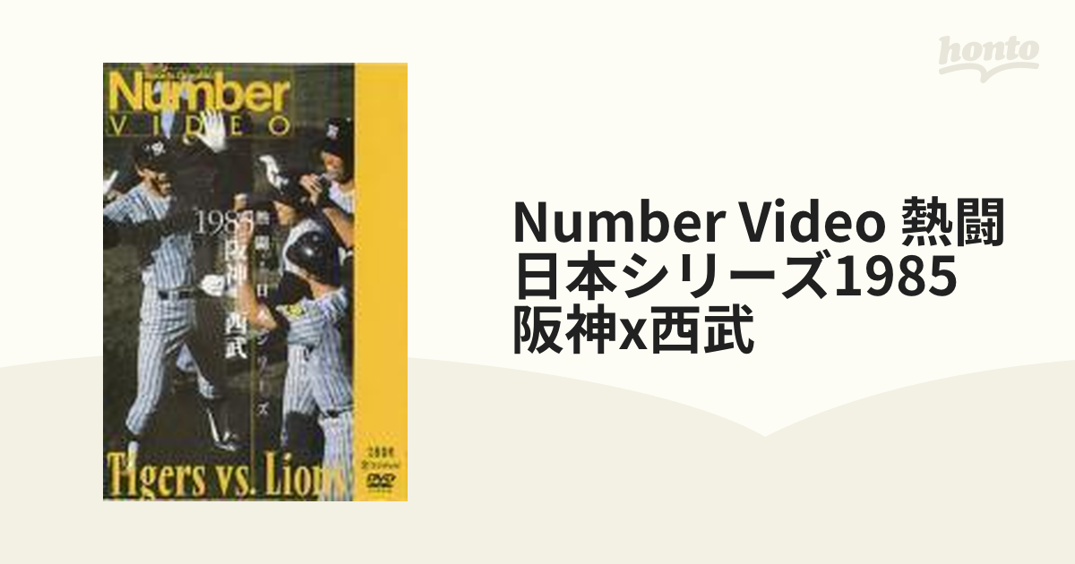 熱闘!日本シリーズ 1985阪神-西武(Number VIDEO DVD)【DVD】 [TBD5004