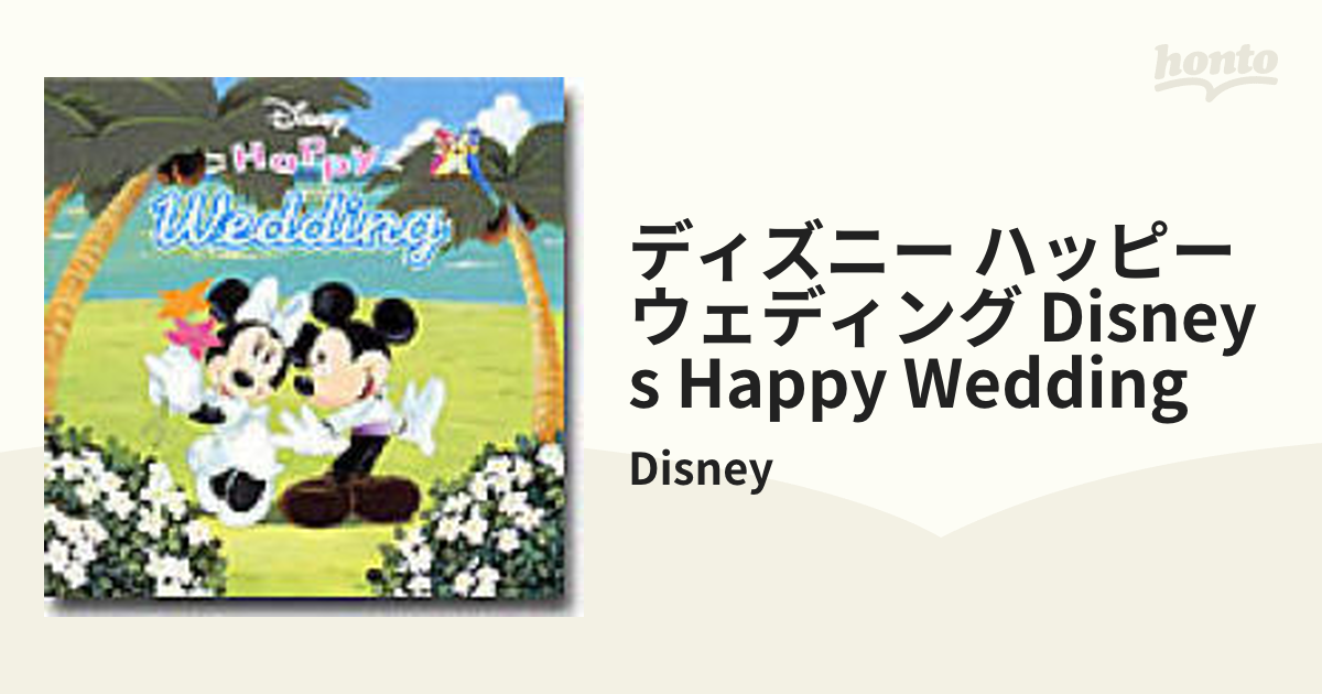 ディズニー・ハッピー・ウェディング【CD】/Disney [AVCW12024