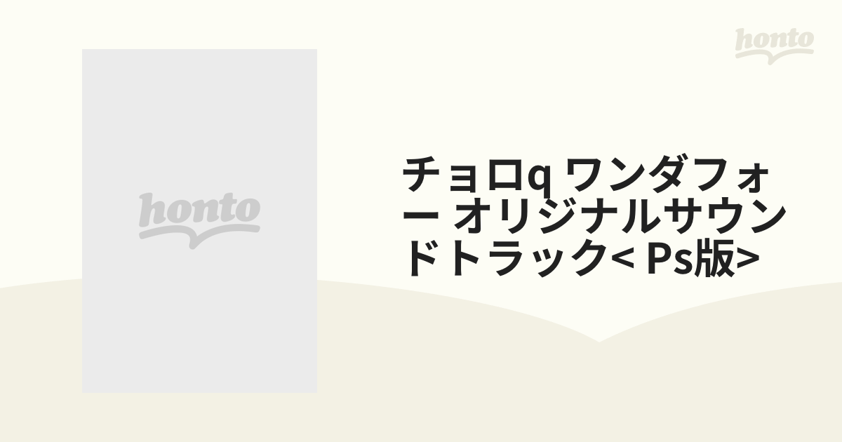 100％本物 「チョロQワンダフォー!」オリジナル・サウンドトラック