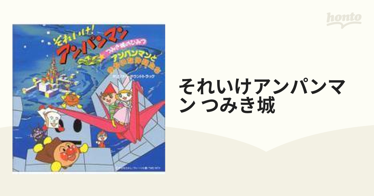 それいけ アンパンマン つみき城のひみつ アンパンマンとゆかいな仲間たち オリジナル サウンドトラック Cd Vpcg Music Honto本の通販ストア