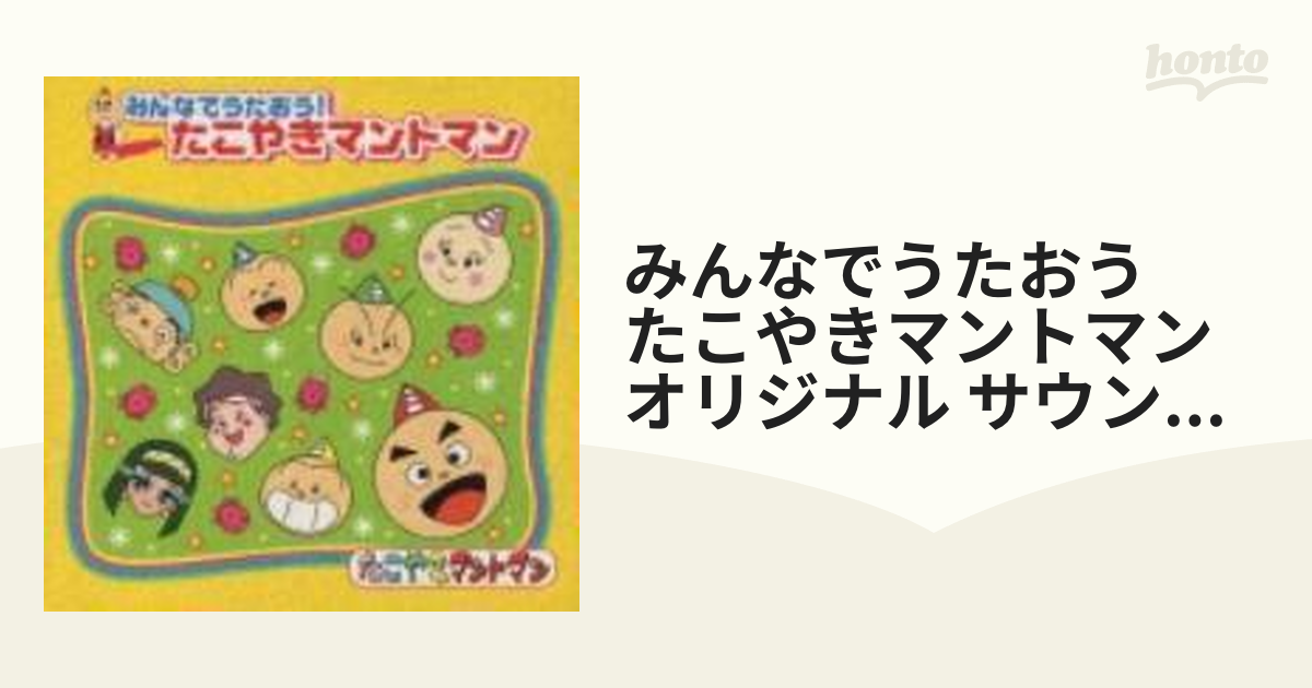 CD 「たこやきマントマン主題歌」「たこやき音頭でパッキュンコ!」 2枚 