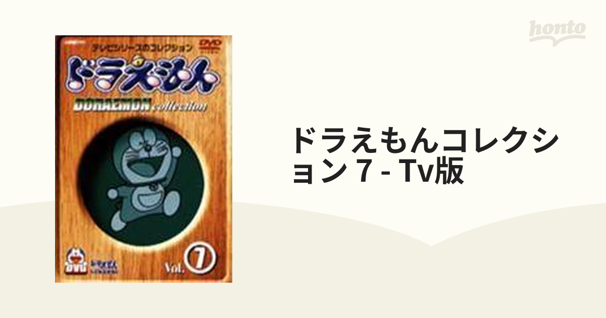 ドラえもんコレクション Vol.7【DVD】 [PCBE50070] - honto本の通販ストア