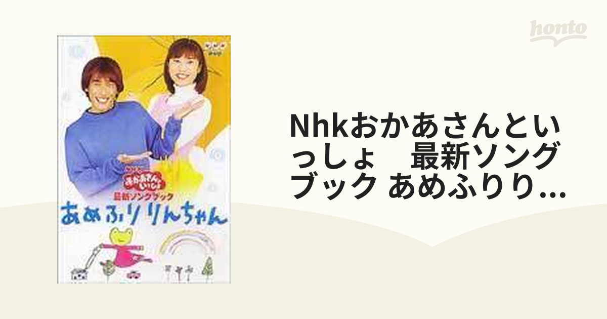 NHKおかあさんといっしょ 最新ソングブック あめふりりんちゃん DVD