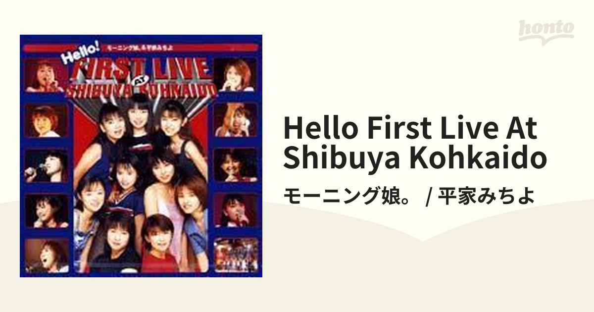 Hello! FIRST LIVE AT SHIBUYA KOHKAIDO【DVD】/モーニング娘。 / 平家