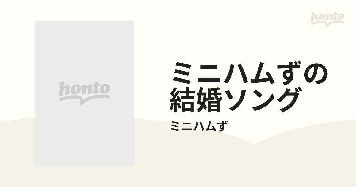 ミニハムずの結婚ソング【CDマキシ】/ミニハムず [EPCE5187] - Music