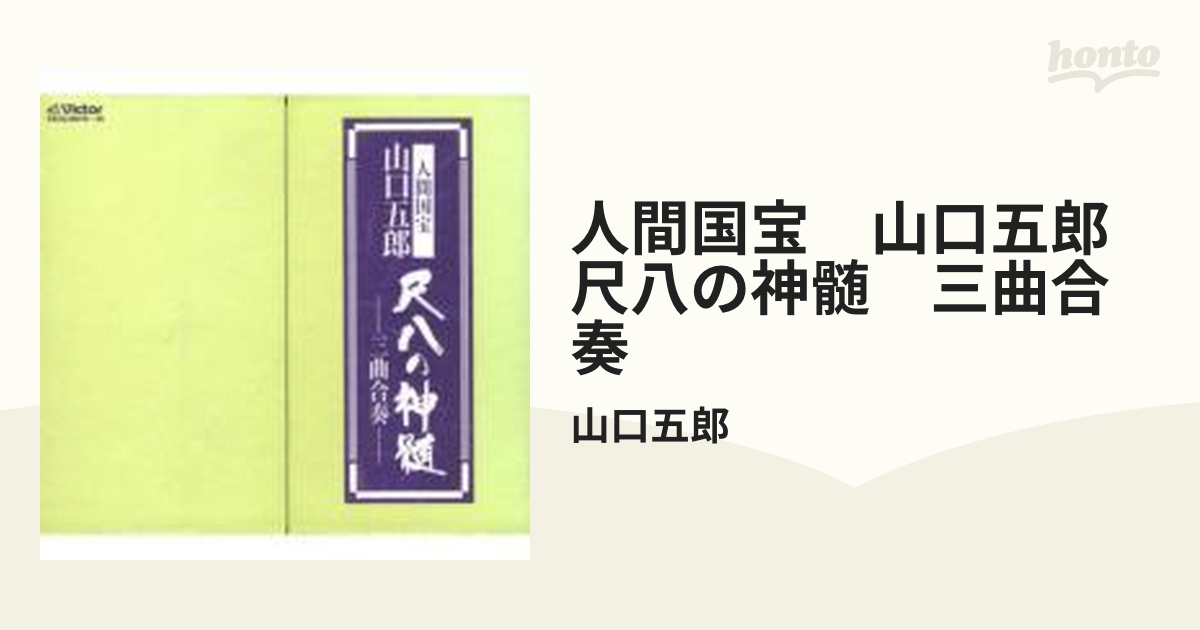 人間国宝山口五郎 尺八の神髄 CD - 通販 - pinehotel.info