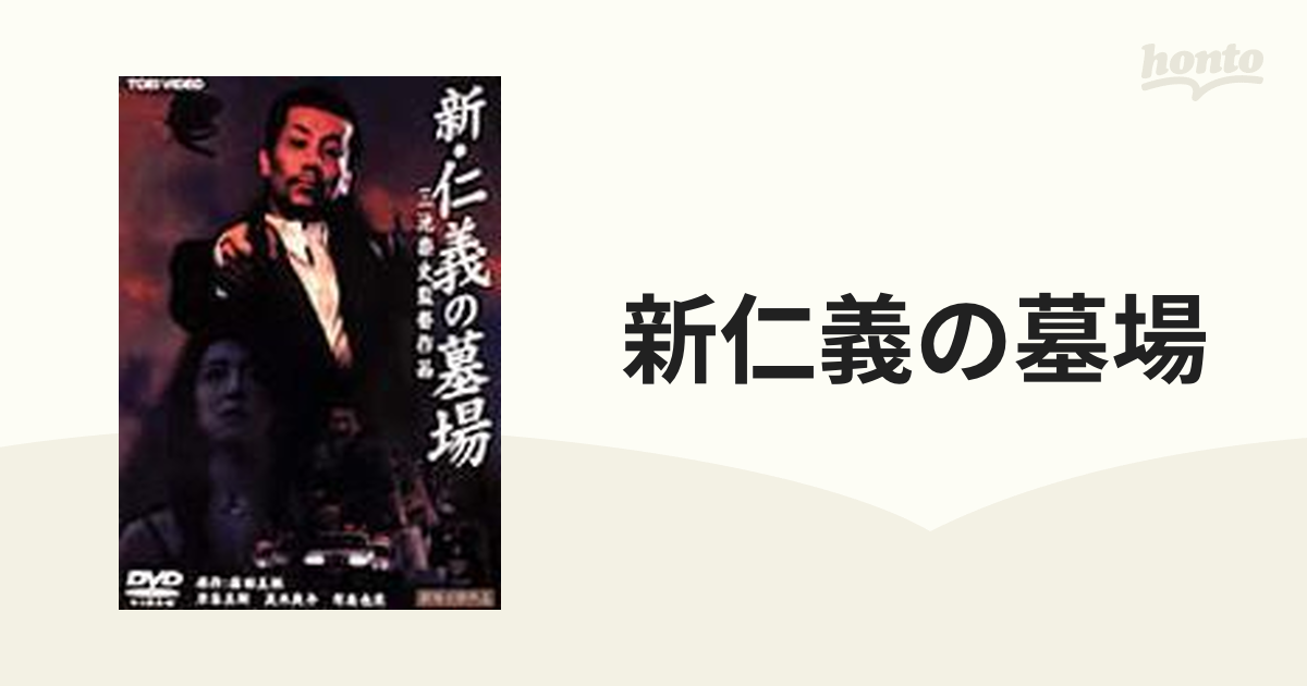 新 仁義の墓場 Dvd Dstd Honto本の通販ストア