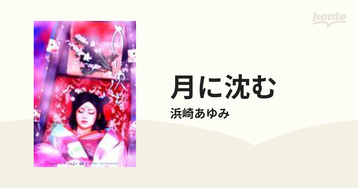 月に沈む【DVD】/浜崎あゆみ [AVBD91117] - Music：honto本の通販ストア