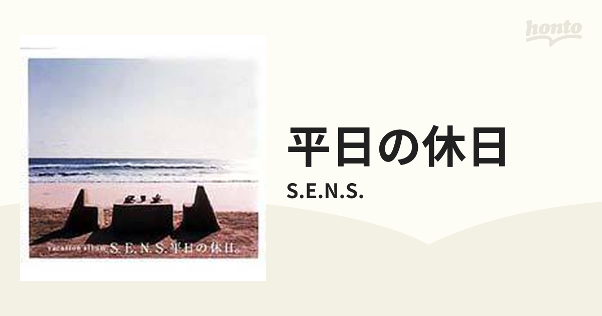 お得】 S.E.N.S. 平日の休日 ecousarecycling.com