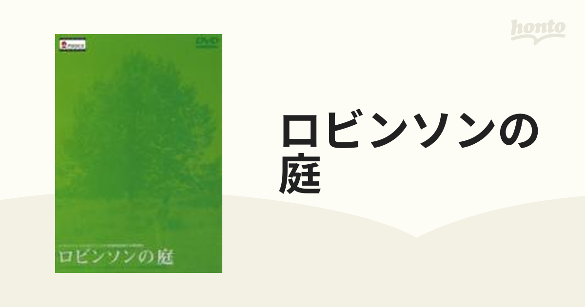 ロビンソンの庭【DVD】 [IMBS1070] - honto本の通販ストア