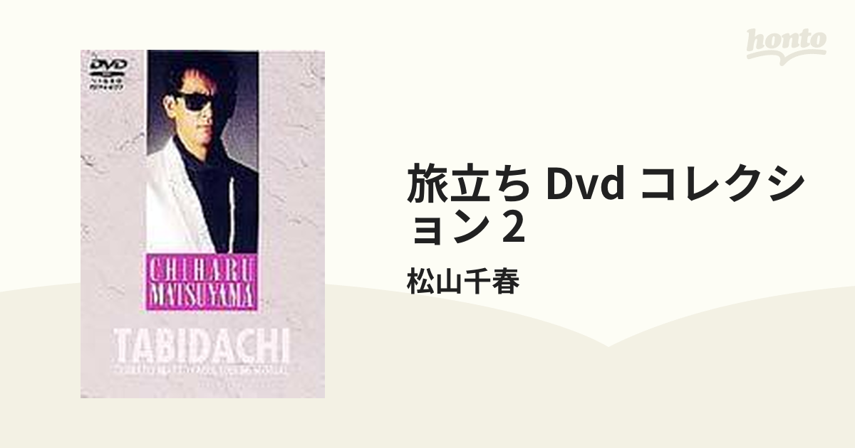 松山千春DVDコレクションVol.2「旅立ち」【DVD】/松山千春 [COBA4122