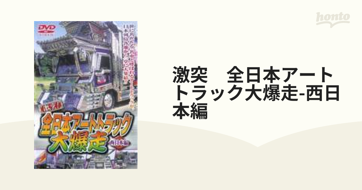 DVD 激突全日本アートトラック大爆走 西日本編 趣味、実用