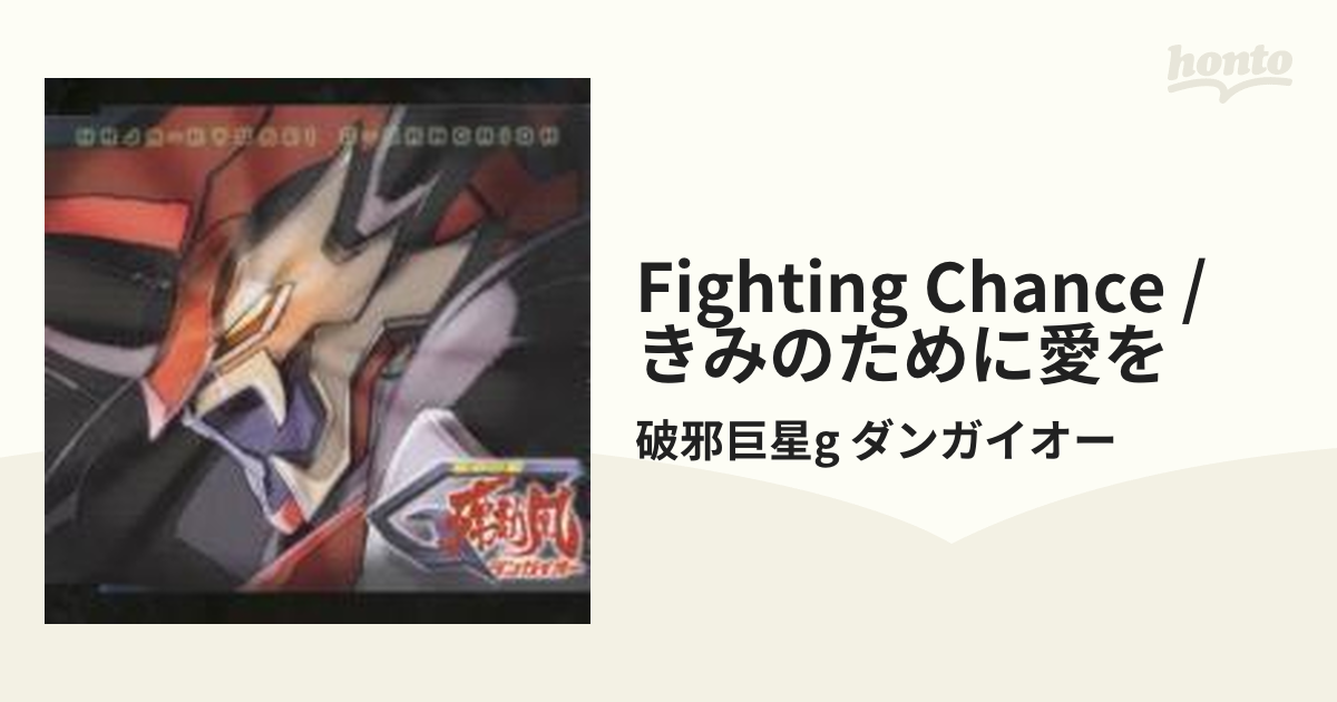 破邪巨星Gダンガイオー主題歌::Fighting chance/きみのために愛を【CD