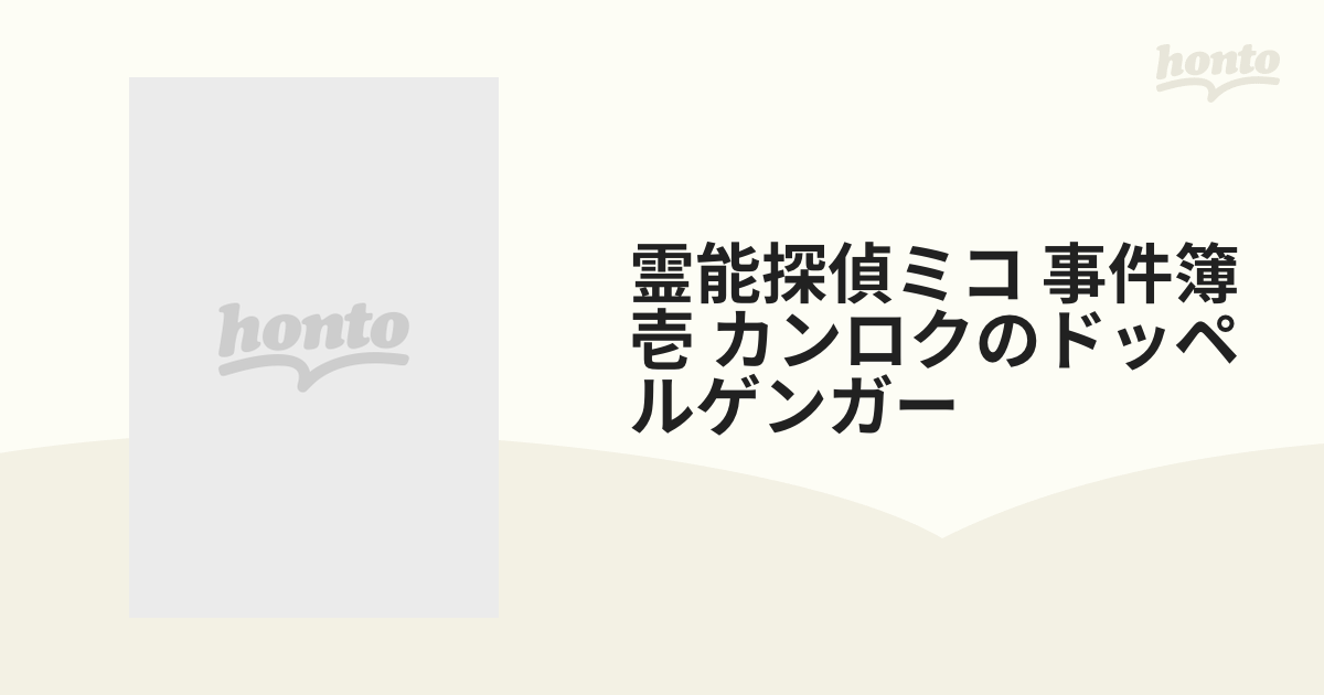 霊能探偵ミコ 事件簿壱～カンロクのドッペルゲンガー www