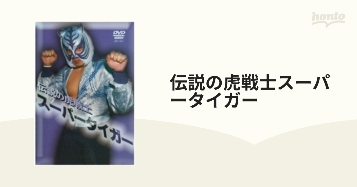 伝説の虎戦士スーパータイガー DVD - スポーツ、フィットネス