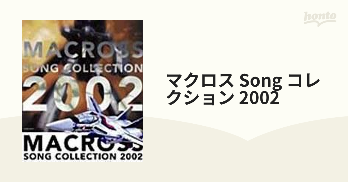 マクロス macross song collection song コレクション - 邦楽