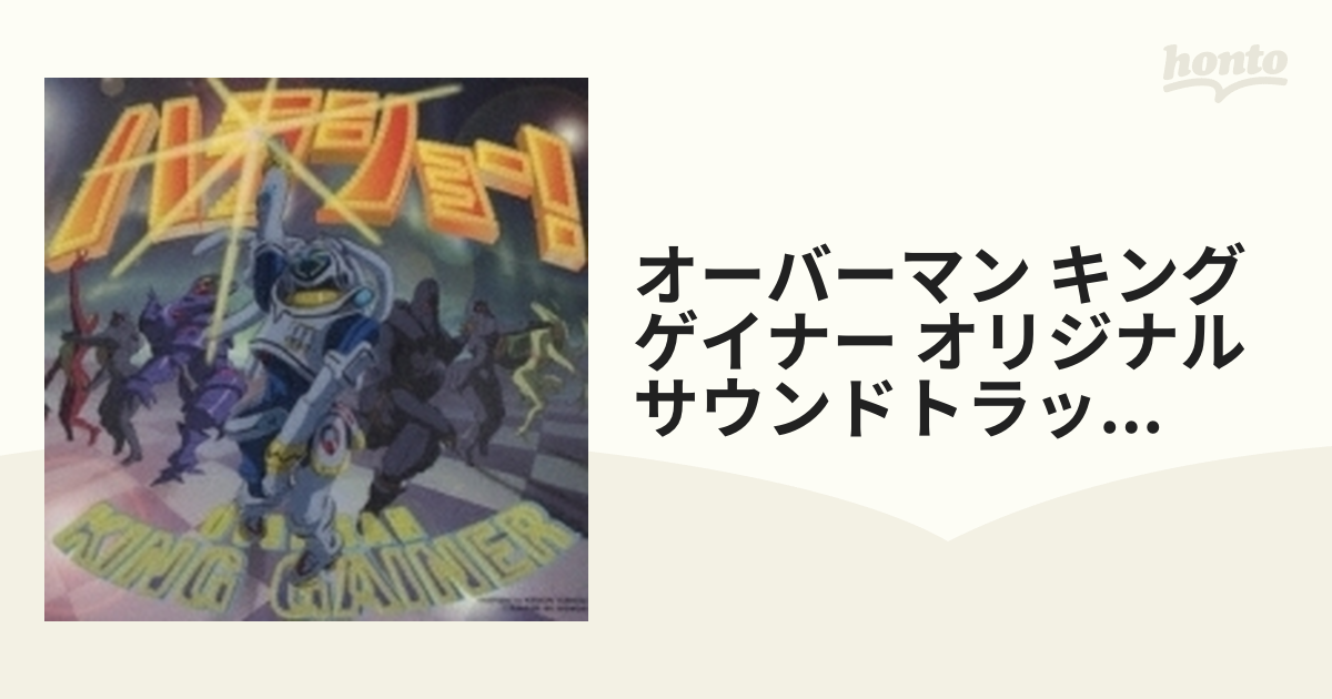 WOWOWアニメーション「オーバーマン キングゲイナー」オリジナル