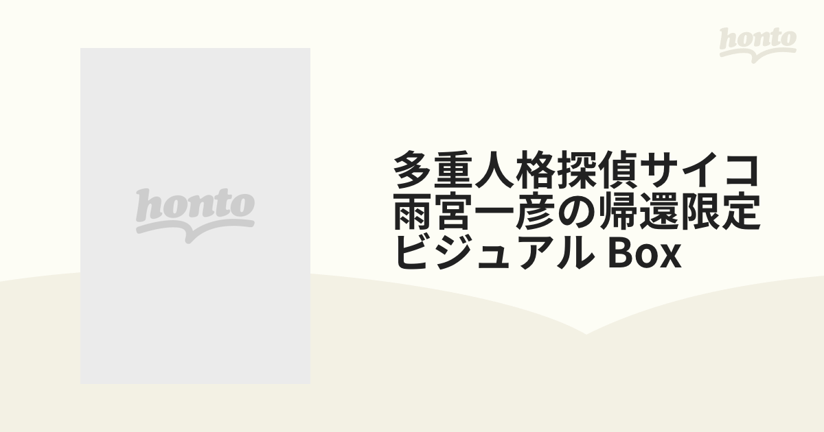 多重人格探偵サイコ雨宮一彦の帰還限定ビジュアル Box【DVD】 4枚組