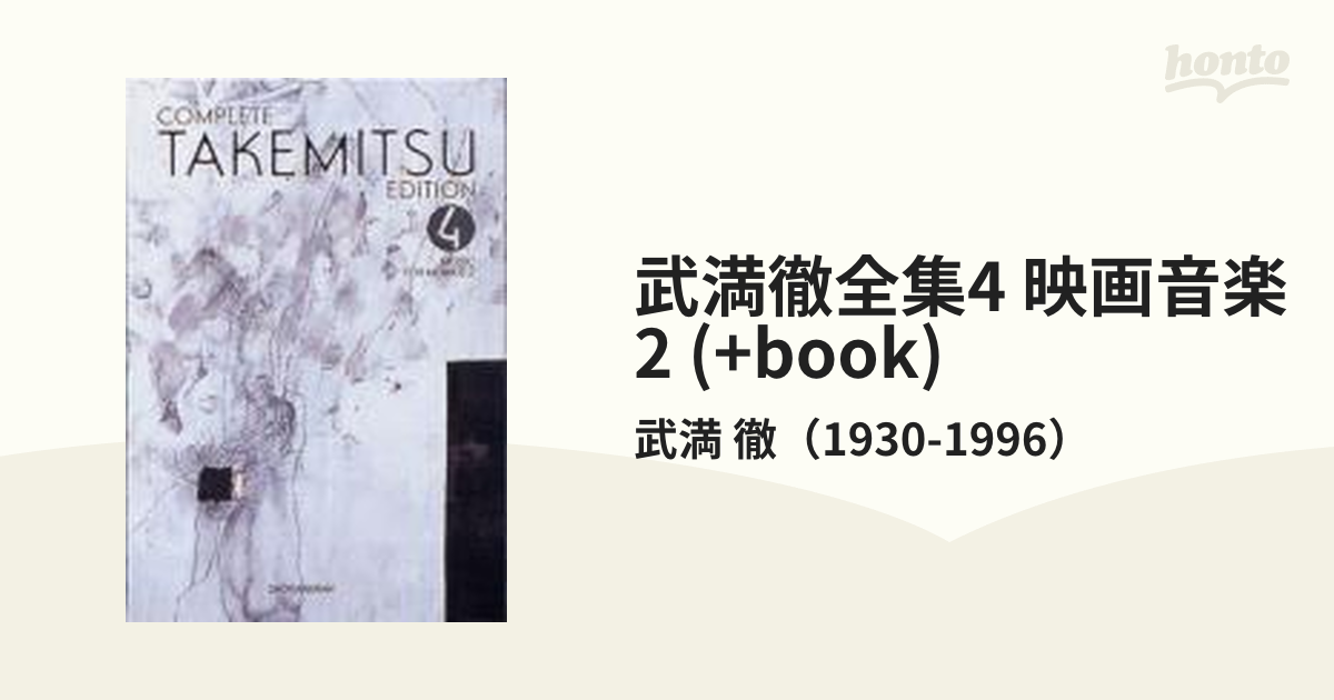 武満徹全集4 映画音楽2 (+book)【CD】 11枚組/武満 徹（1930-1996
