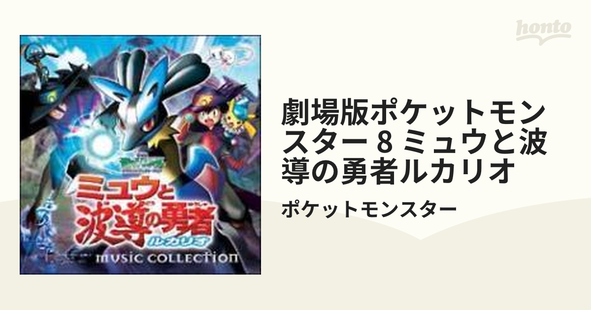 劇場版ポケットモンスター 「ミュウと波導の勇者 ルカリオ