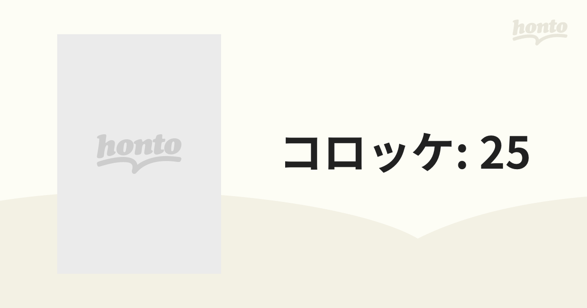 コロッケ! 25【DVD】 [PCBE51337] - honto本の通販ストア