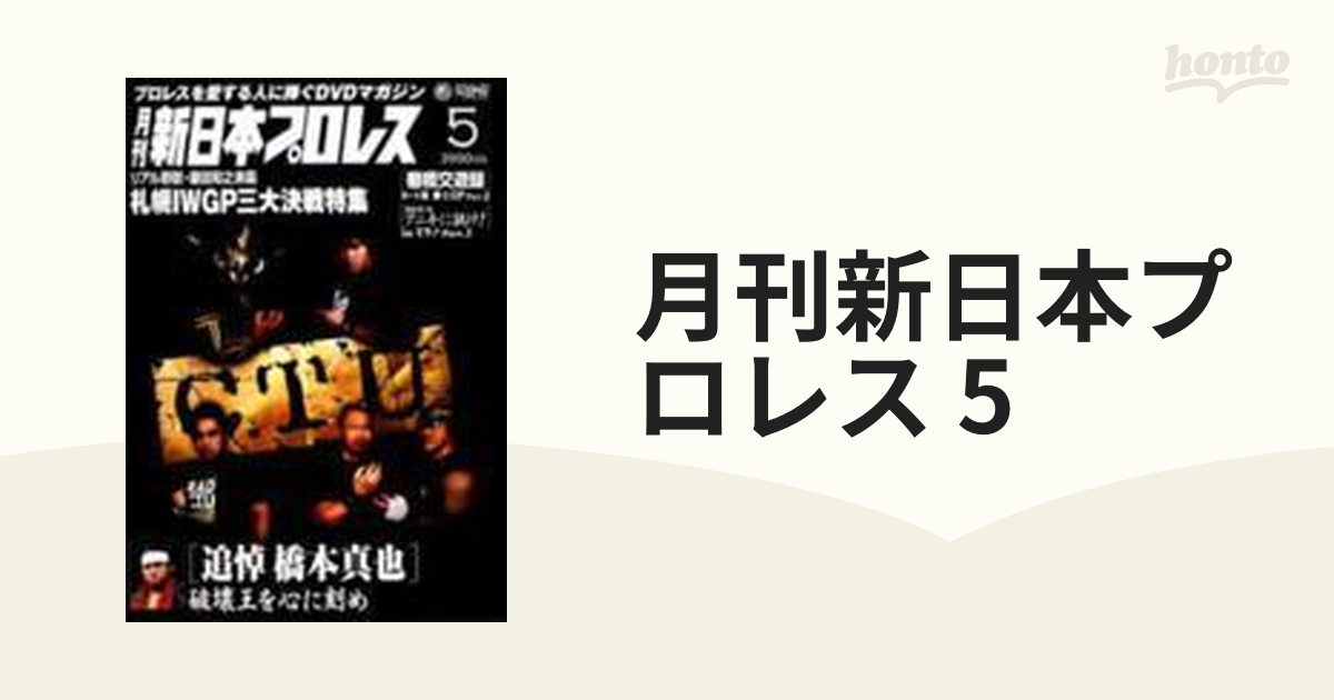 月刊 新日本プロレス 5【DVD】 [PCBE11640] - honto本の通販ストア