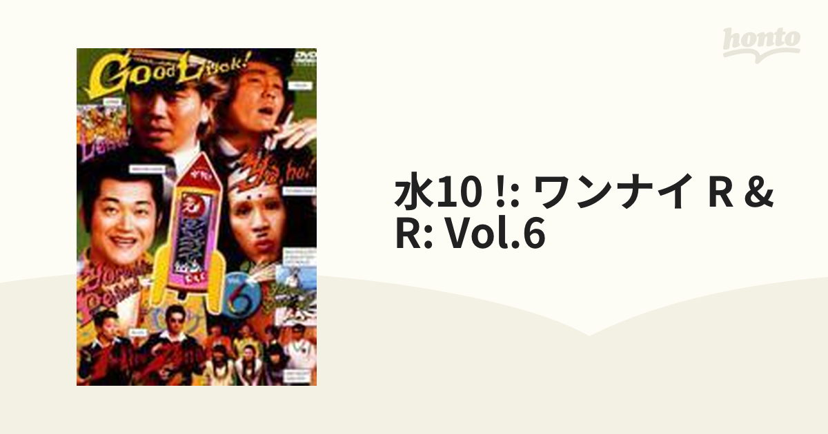水10! ワンナイR&R Vol.6【DVD】 [PCBC50759] - honto本の通販ストア