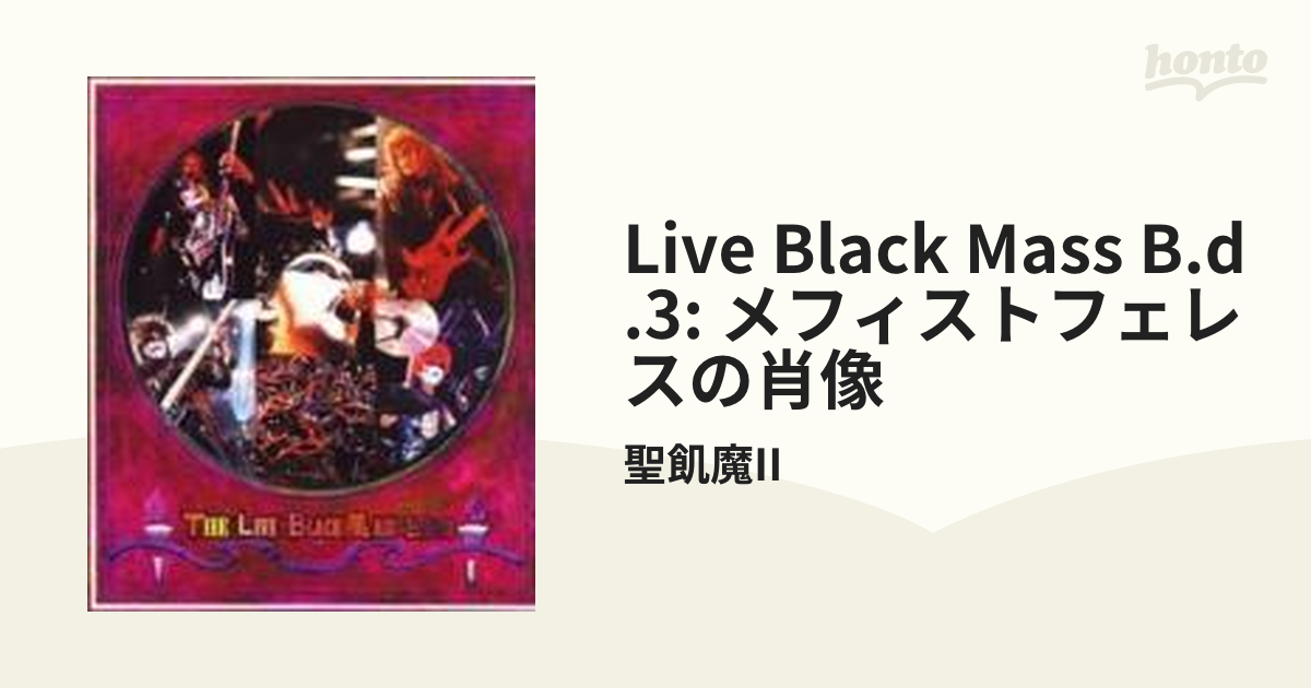 ソニーミュージック 聖飢魔II/THE LIVE BLACKMASS B.D.3 メフィストフェレスの陰謀　BVCH41003