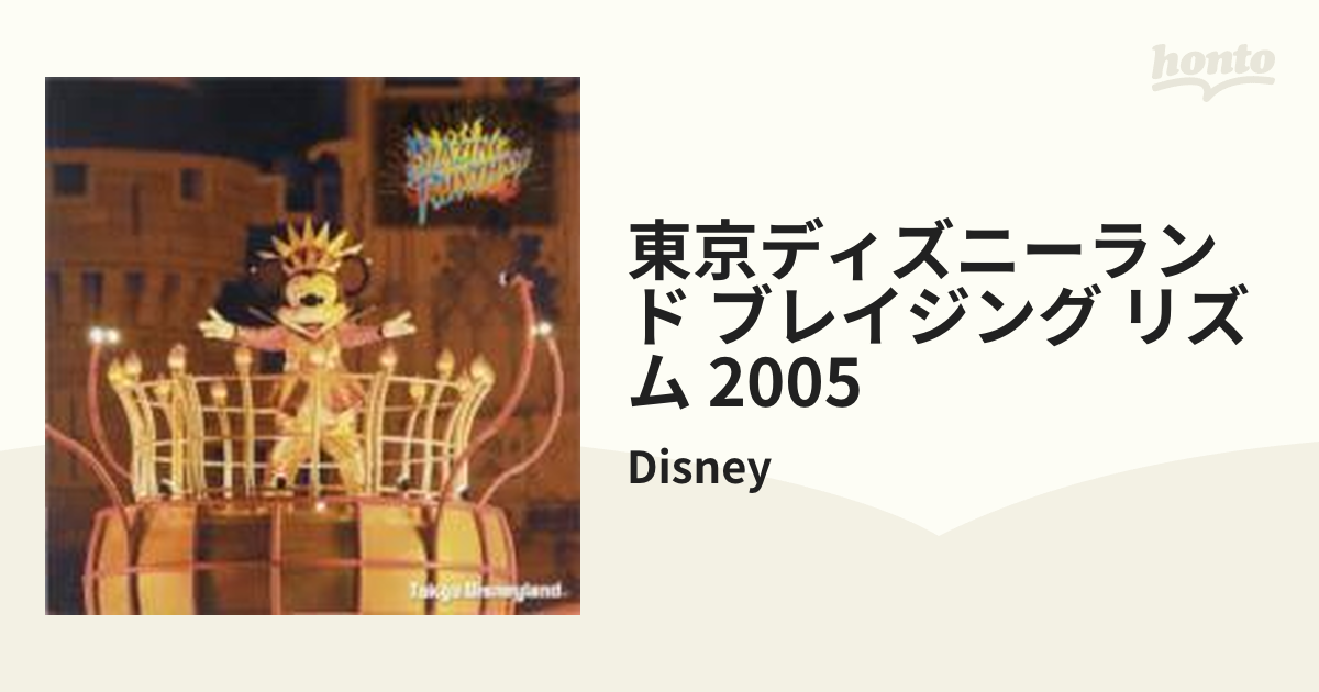 東京ディスニーランド ブレイジング・リズム 2005【CD】/Disney