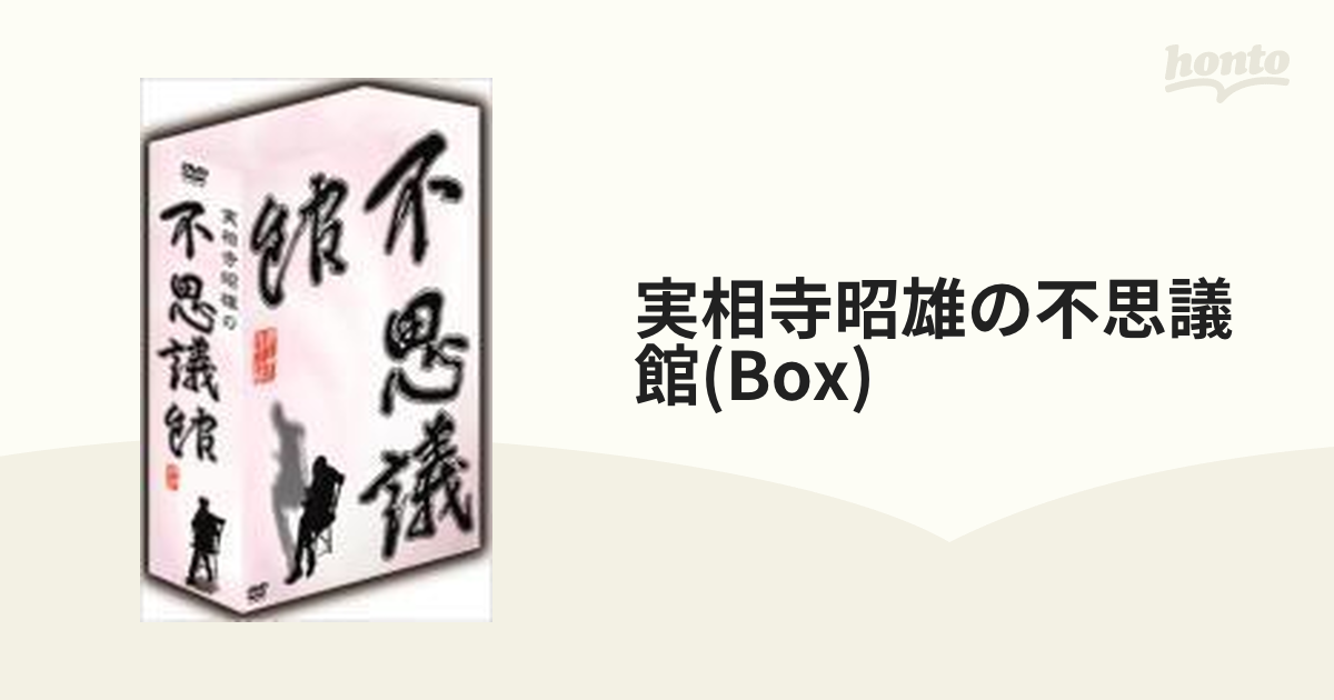 ショッピング通販 実相寺昭雄の不思議館 DVD-BOX サスペンス