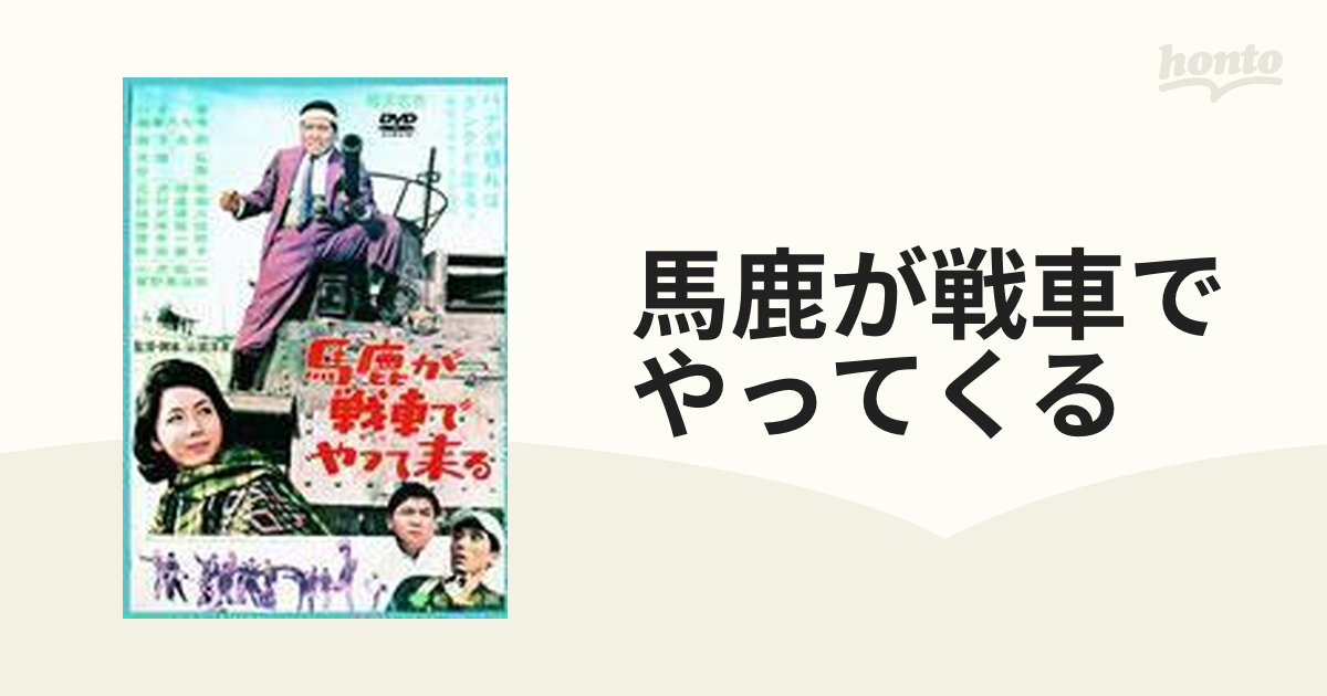 馬鹿が戦車でやって来る Dvd Da0697 Honto本の通販ストア