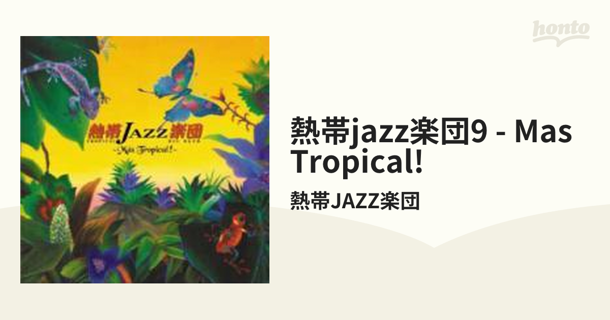 熱帯jazz楽団9 Mas Tropical!【CD】/熱帯JAZZ楽団 [VICJ61277] Music：honto本の通販ストア