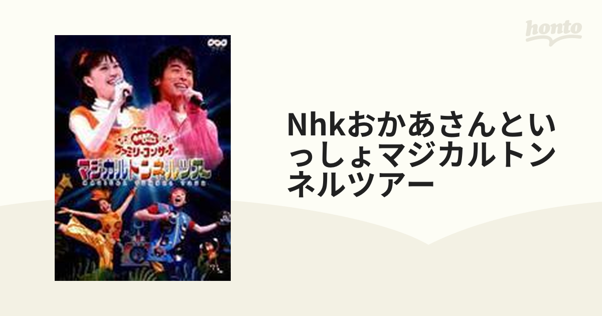 NHK おかあさんといっしょ ファミリーコンサート マジカルトンネル