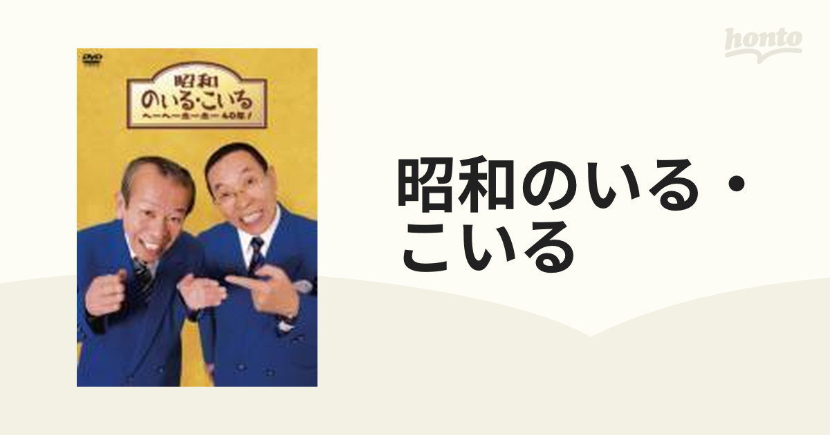 昭和のいる・こいる/昭和のいる・こいる ヘーヘーホーホー40年!  DVD