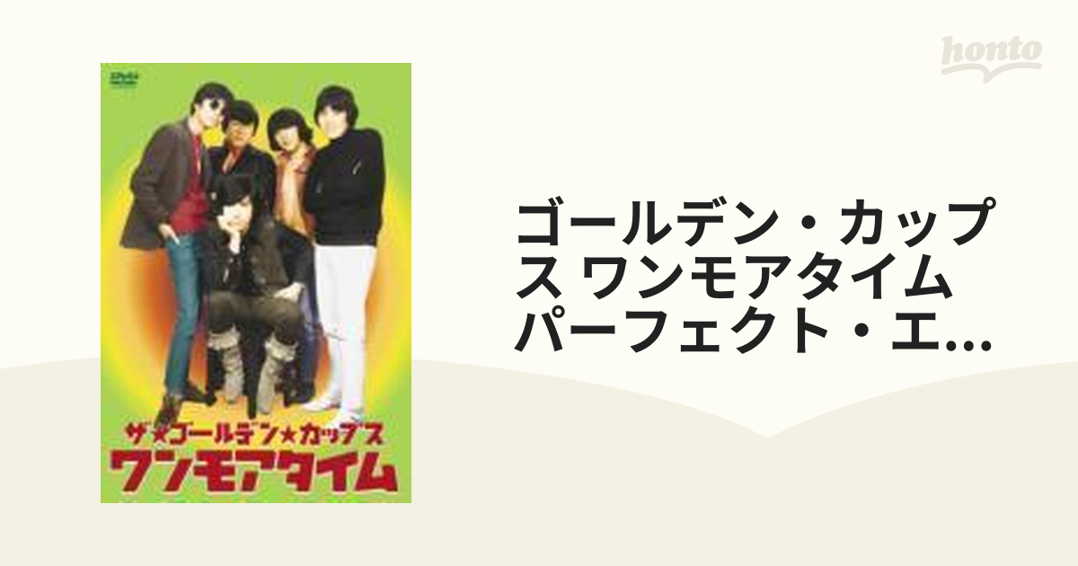 流行に ザ・ゴールデンカップス ワンモアタイムDVD パーフェクト・エディション DVD