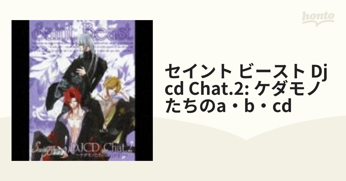 セイント・ビースト DJCD Chat.2 ～ケダモノたちのA・B・CD～【CD】 2