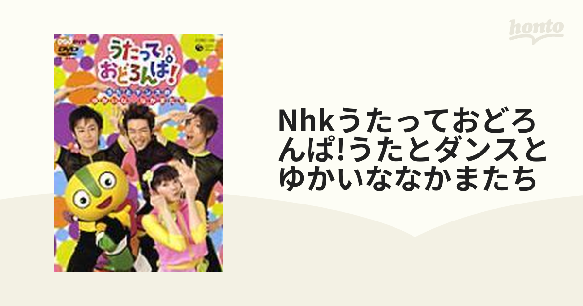 全品送料無料 NHK うたっておどろんぱ ～うたとダンスのゆかいななかま