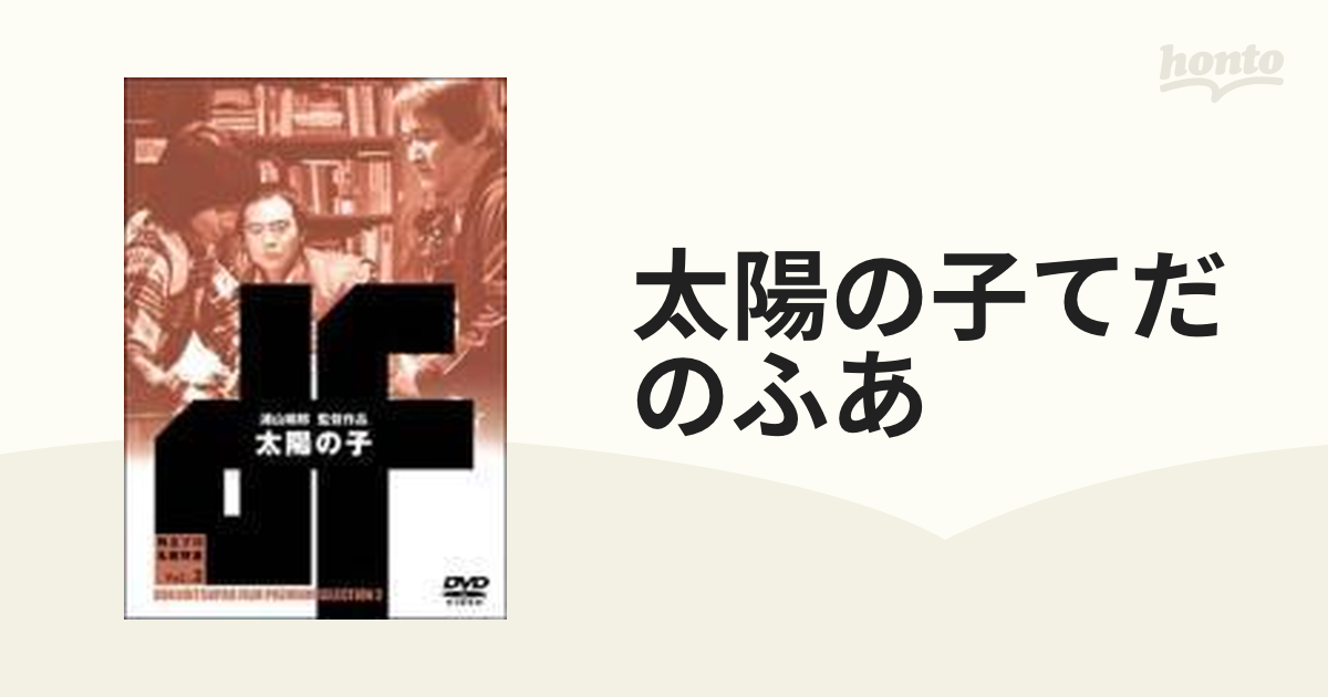 独立プロ名画特選 太陽の子(´80太陽の子プロダクション) 購入品につき