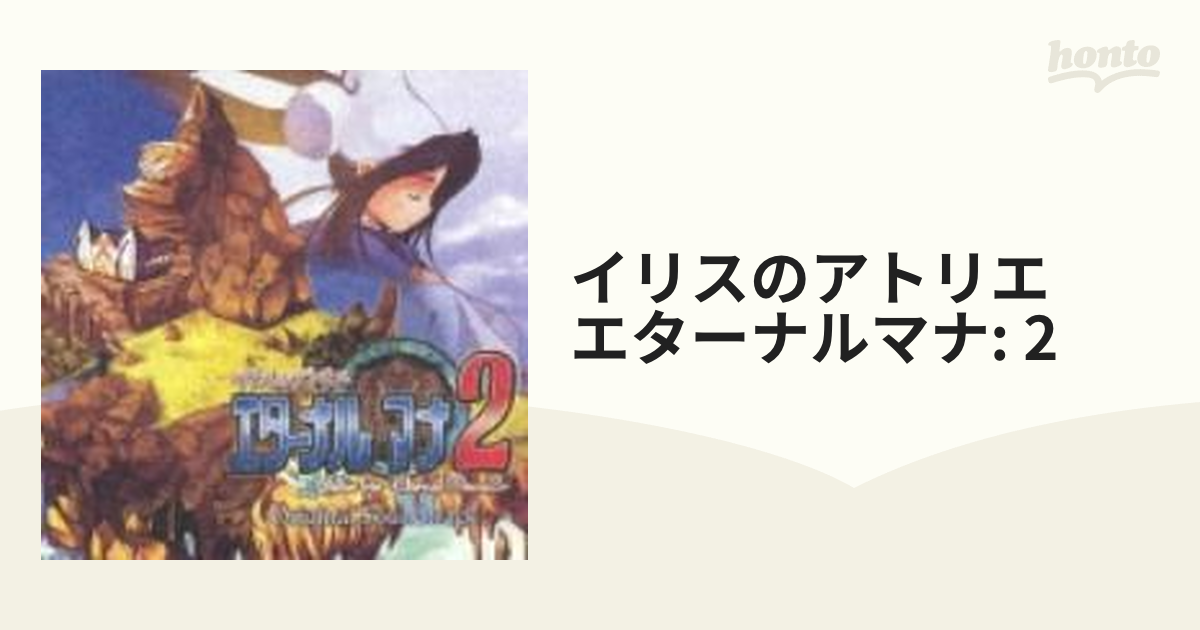 イリスのアトリエ エターナルマナ2 オリジナルサウンドトラック【CD