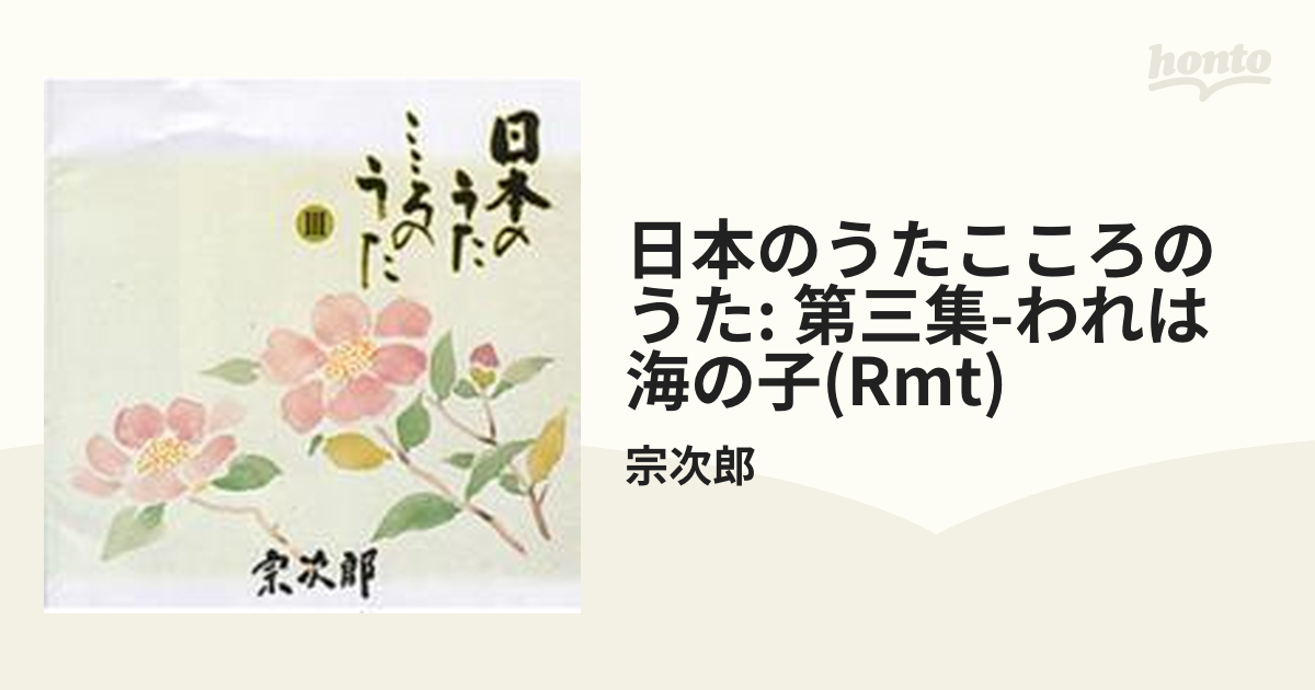 日本のうたこころのうた: 第三集-われは海の子(Rmt)【CD】/宗次郎 [SDCF1034] - Music：honto本の通販ストア