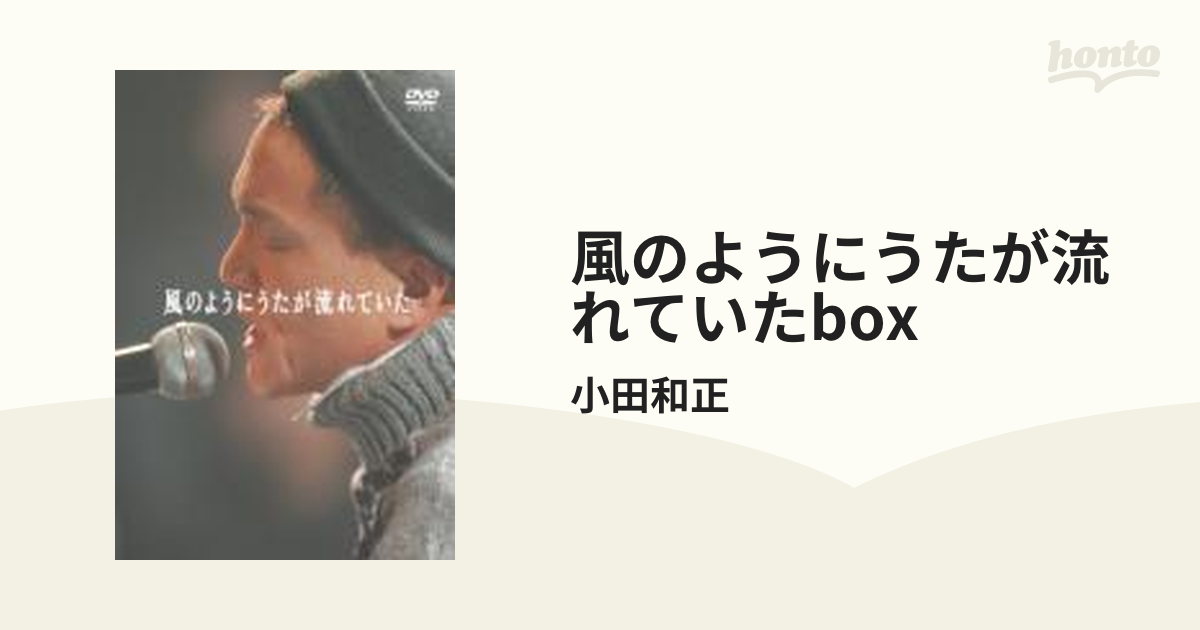 風のようにうたが流れていた DVD-BOX【DVD】 4枚組/小田和正 [FHBL1008