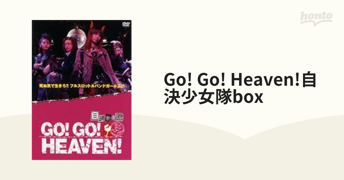 GO！GO！HEAVEN！自決少女隊DVDボックス DVD