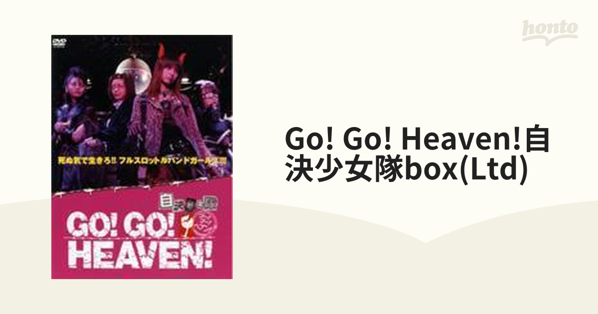 GO!GO!HEAVEN!自決少女隊 DVDボックス【DVD】 4枚組 [PCBG50728