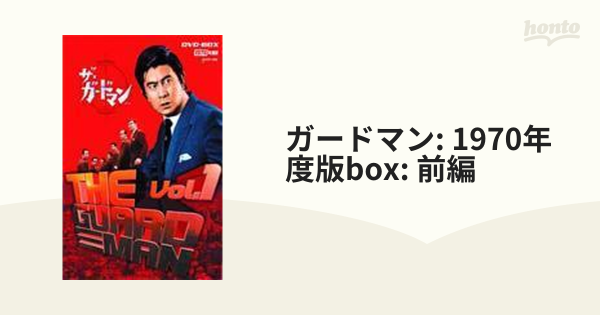 決算大特価セール ザ・ガードマン 1970年度版 DVD-BOX 前編〈6枚組