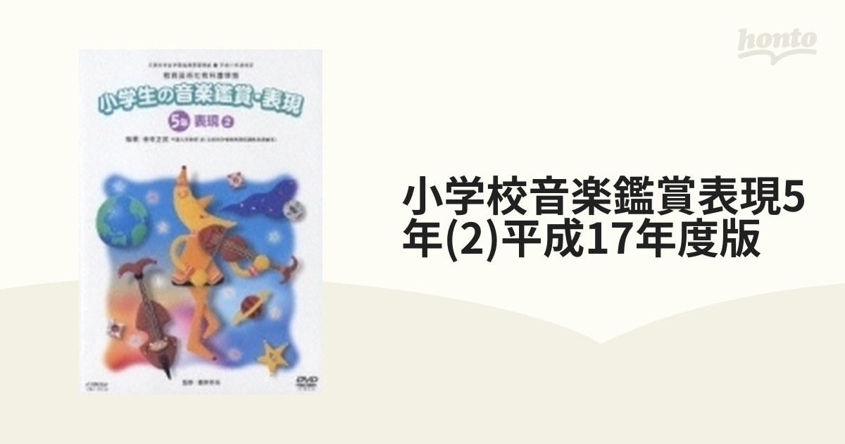 平成23年度改訂版 小学生の音楽鑑賞・表現 第2巻 2年鑑賞・表現 DVD - 趣味、実用、教養